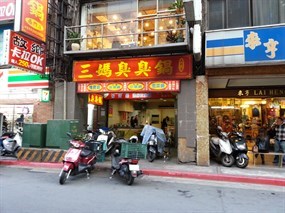 三媽臭臭鍋 台北昆明店