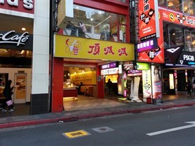 頂呱呱 西門店