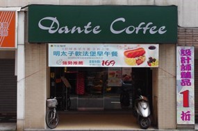 丹堤咖啡 寶慶店