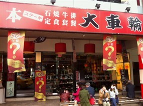 大車輪人氣廚坊 台北漢中店