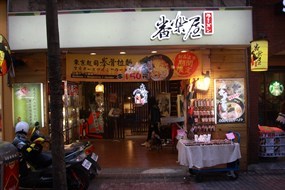 番樂屋拉麵 漢中1店