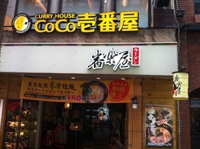 CoCo壹番屋 台北漢中店