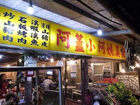 阿蓋原住民美食