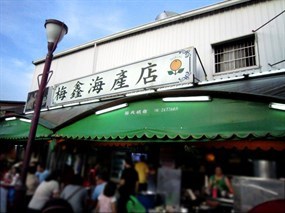 梅鑫海產店