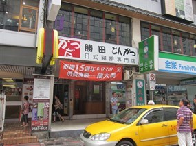 勝田日式豬排專門店