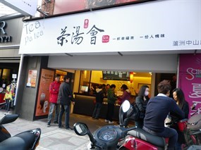 茶湯會 蘆洲中山店