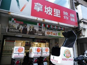 拿坡里 蘆洲中山店