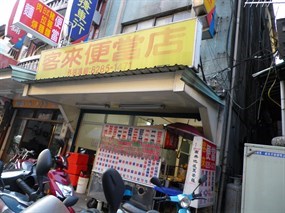 客來便當店