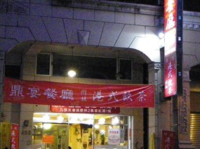 鼎宴餐廳