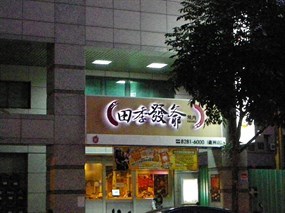 田季發爺燒肉 蘆洲店