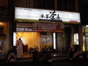 水巷茶弄 蘆洲光華店