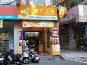 橘子工坊 蘆洲一店