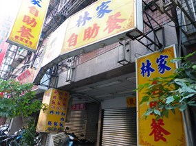 林家自助餐