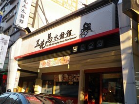 五花馬水餃館 蘆洲集賢店