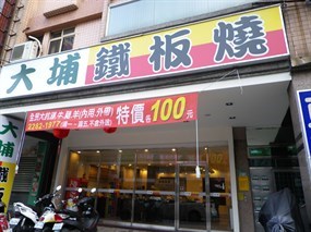 大埔鐵板燒 蘆洲集賢店