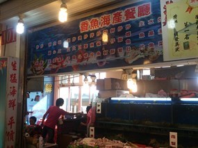 A01香魚海產餐廳