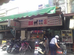 國峰羊肉海產店