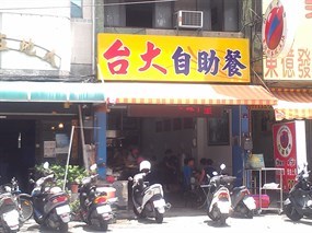 台大自助餐