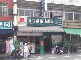 清心福全冷飲站 屏東廣東店