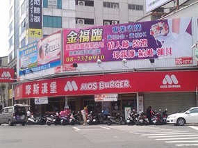 摩斯漢堡 屏東中正店