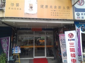 悟饕池上飯包 屏東市自由店