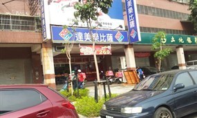 達美樂 小港宏平店