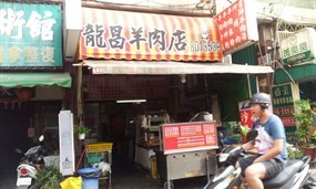 龍昌羊肉店