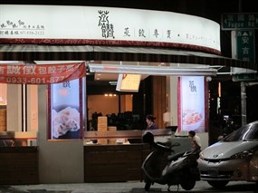 蒸饡蒸餃專賣店