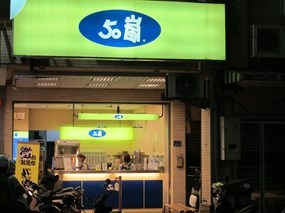 50嵐 高雄富國店