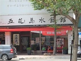 五花馬水餃館 高雄博愛店