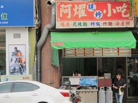 阿燿現炒店