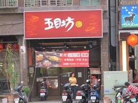 五目坊蛋包飯