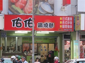 佑佑鍋燒麵 華夏店