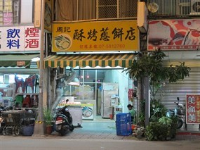 周記酥烤蔥餅店