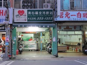 清心福全冷飲站 海官二店