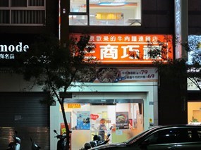 三商巧福 高雄明誠店