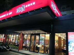 瓦城 高雄明誠店