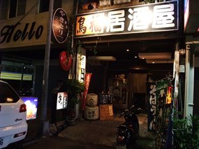 鳥福居酒屋