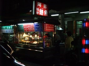 阿忠鱔魚店