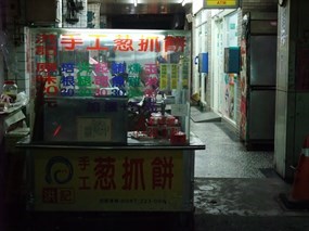 洪記手工蔥抓餅