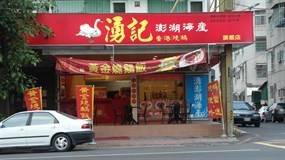 湧記港式燒鵝專賣店