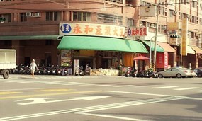 台北永和豆漿大王