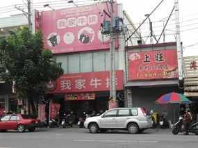 我家牛排 楠梓店