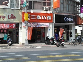 三商巧福 高雄楠梓店