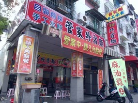 管家外省麵