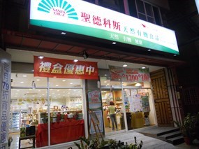 聖德科斯天然食品