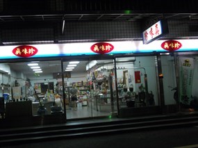 真味珍食品店