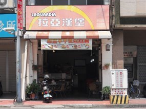 拉亞漢堡 西民族店