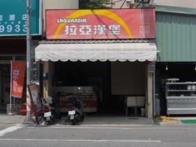 拉亞漢堡 西上海店