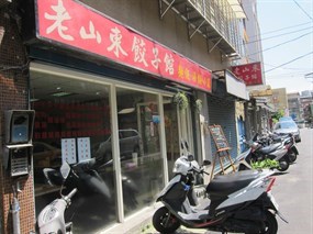 老山東餃子館
